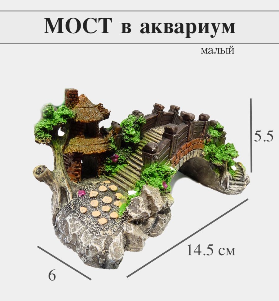 Декорация-грот для аквариума и террариума мост KOSHO