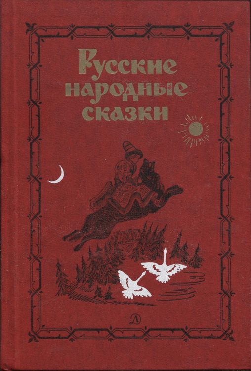 Русские Народные Сказки Книга Ссср Купить