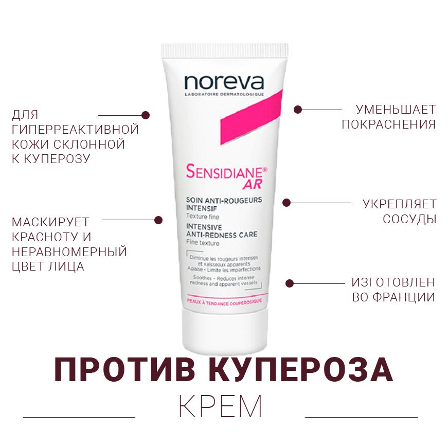 Noreva sensidiane ar. Норева Сенсидиан крем. Крем ar. Сенсибио ар крем отзывы. Noreva Laboratories крем для лица Sensidiane 40 мл.