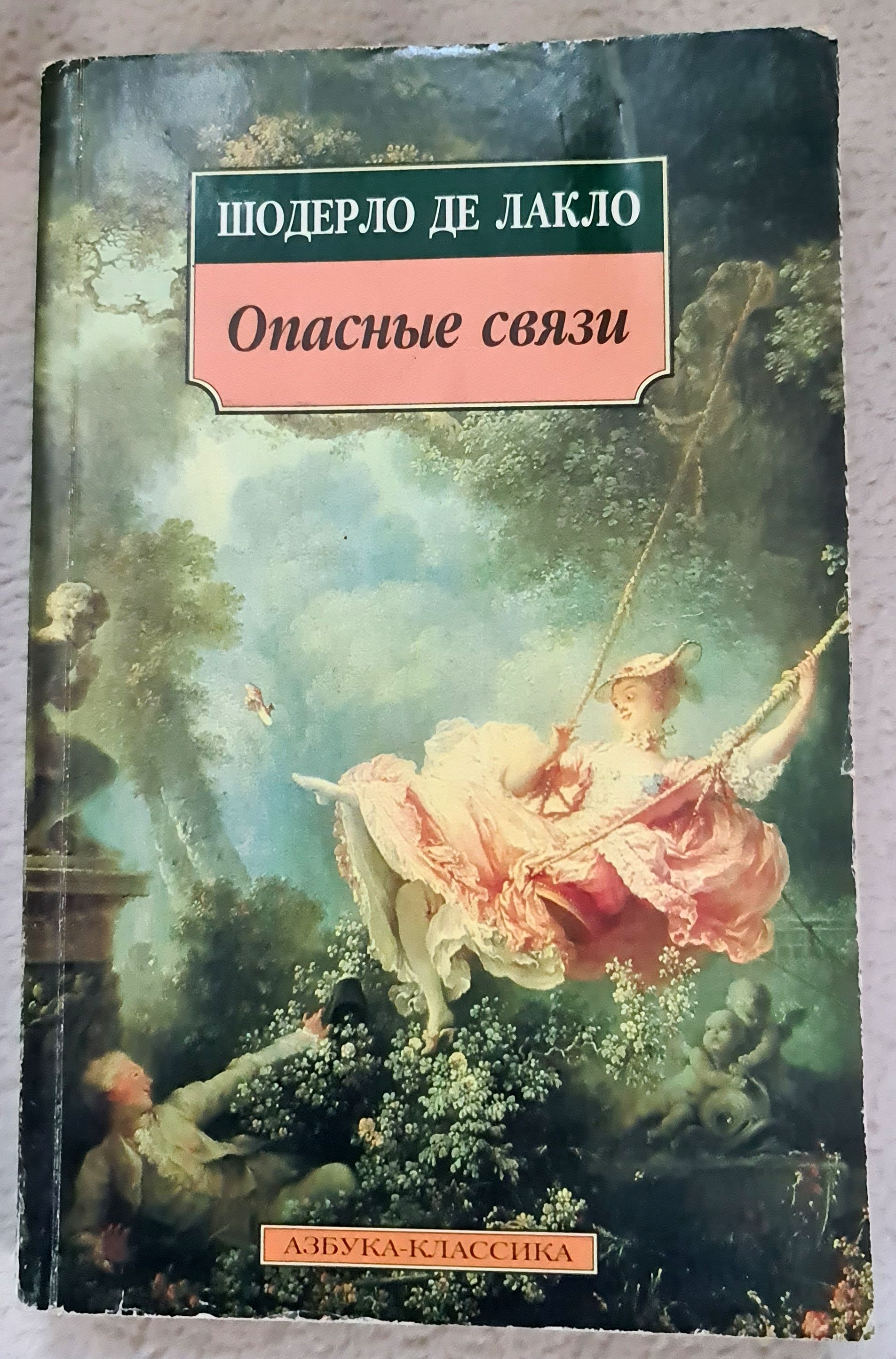 Опасные связи книга шодерло де