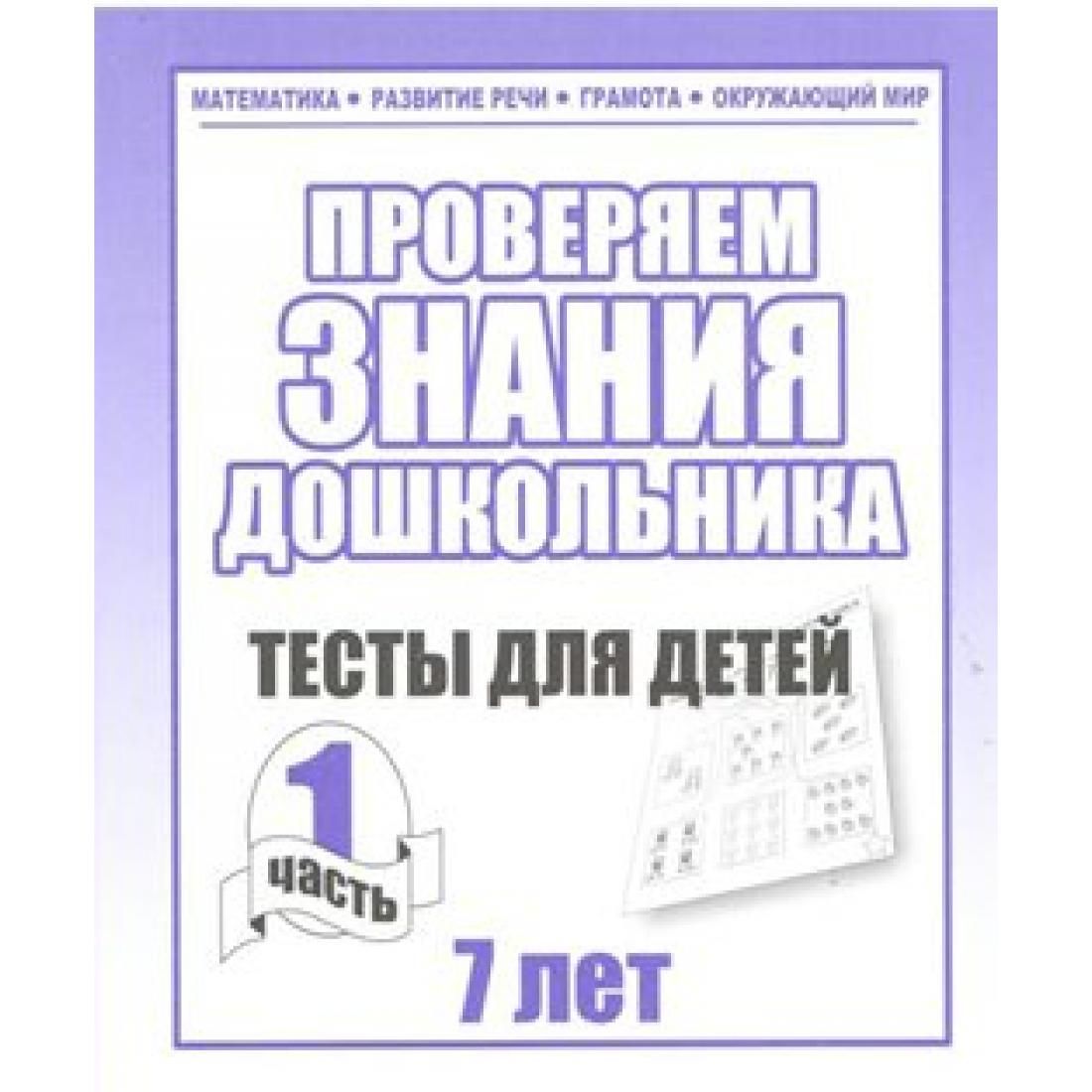 Якимович о. Тест дошкольного воспитания. Тесты для воспитателей детского сада с ответами. Проверяем знания дошкольника. Тесты для детей 5 лет.