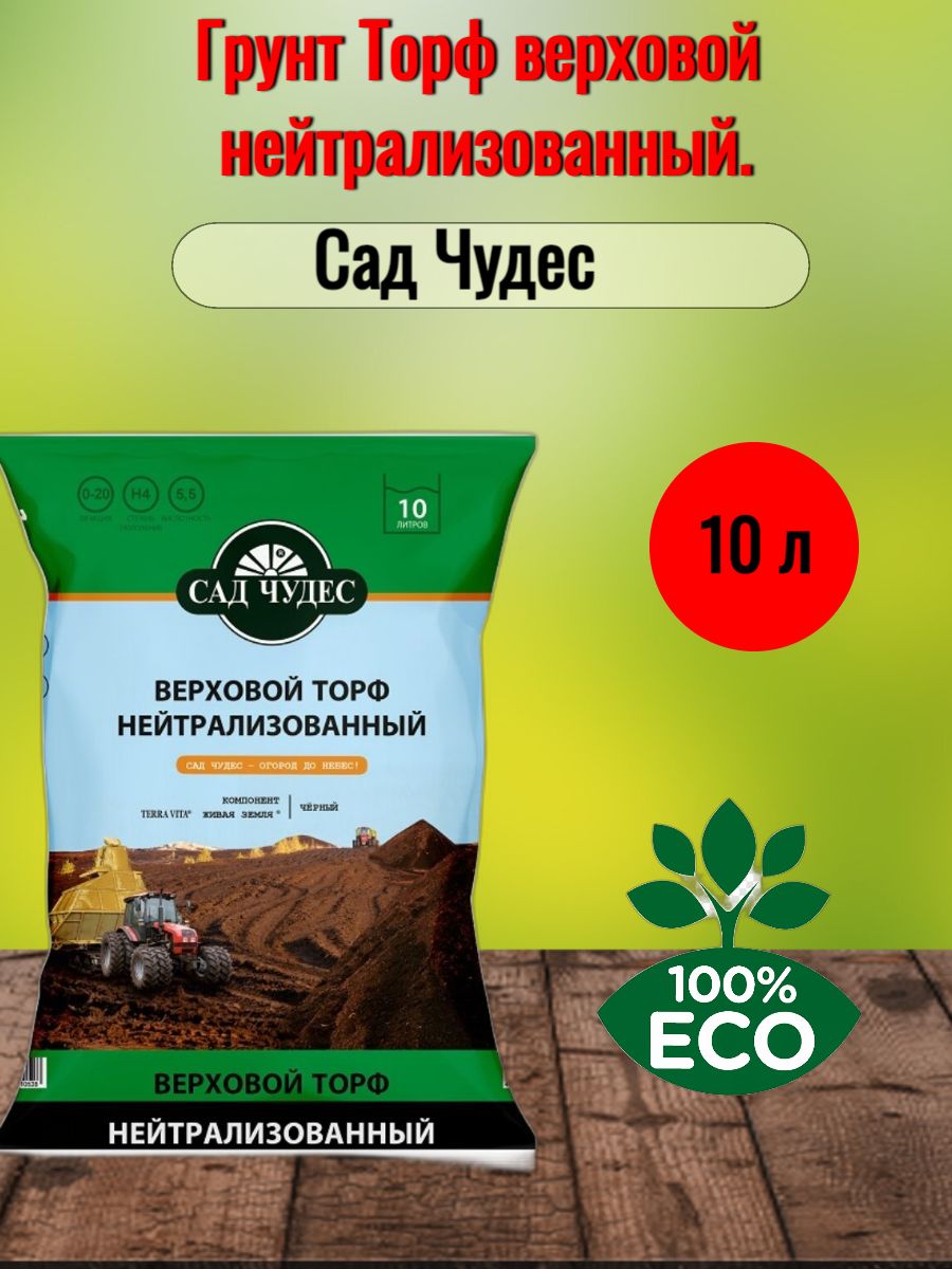 Торф 10 л нейтрализованный. Грунт торф нейтрализованный 10 л. Торф верховой нейтрализованный.