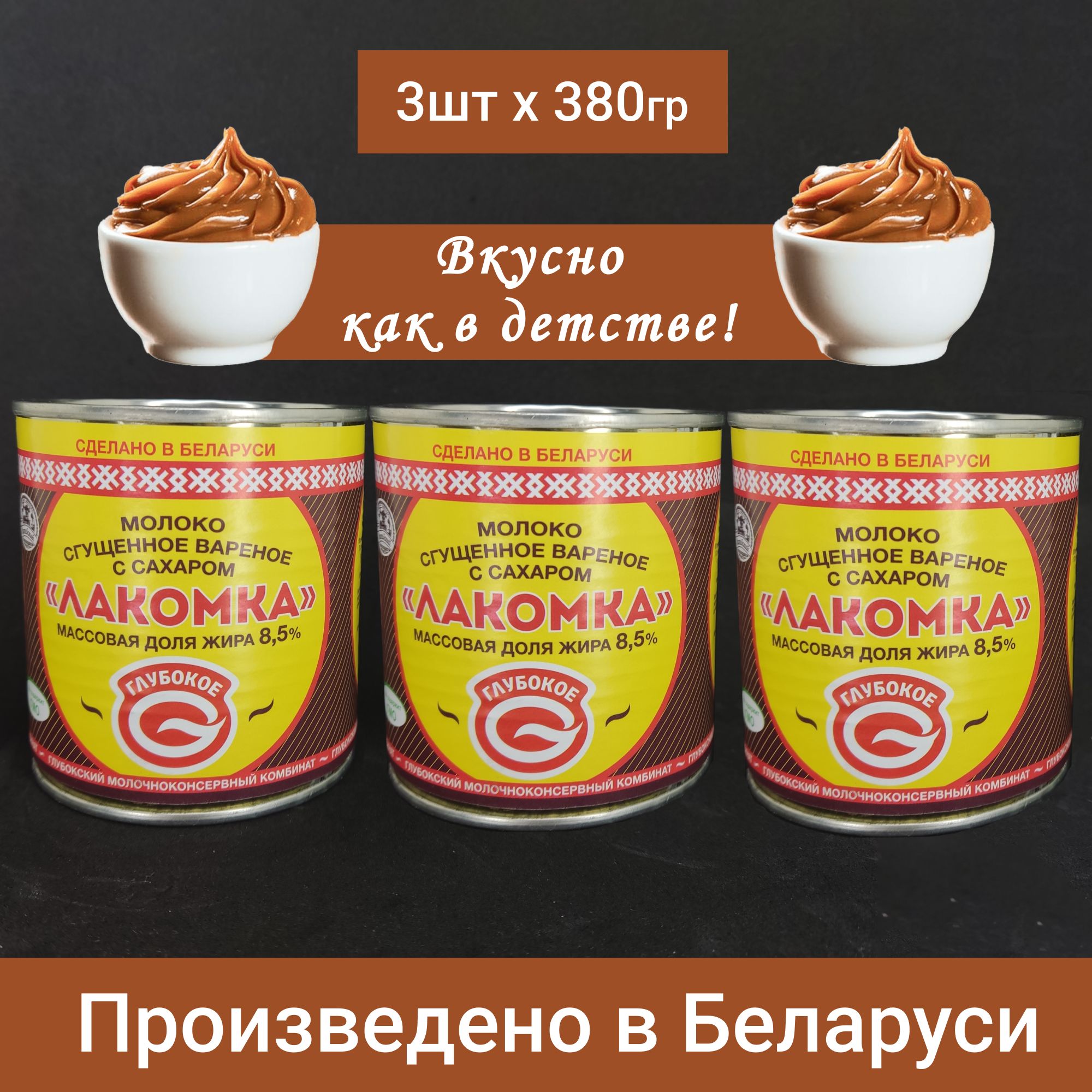 Молоко сгущенное вареное с сахаром Лакомка 8,5%. 380 гр.* 3 шт. Глубокский  ММК.Пр-во Беларусь.