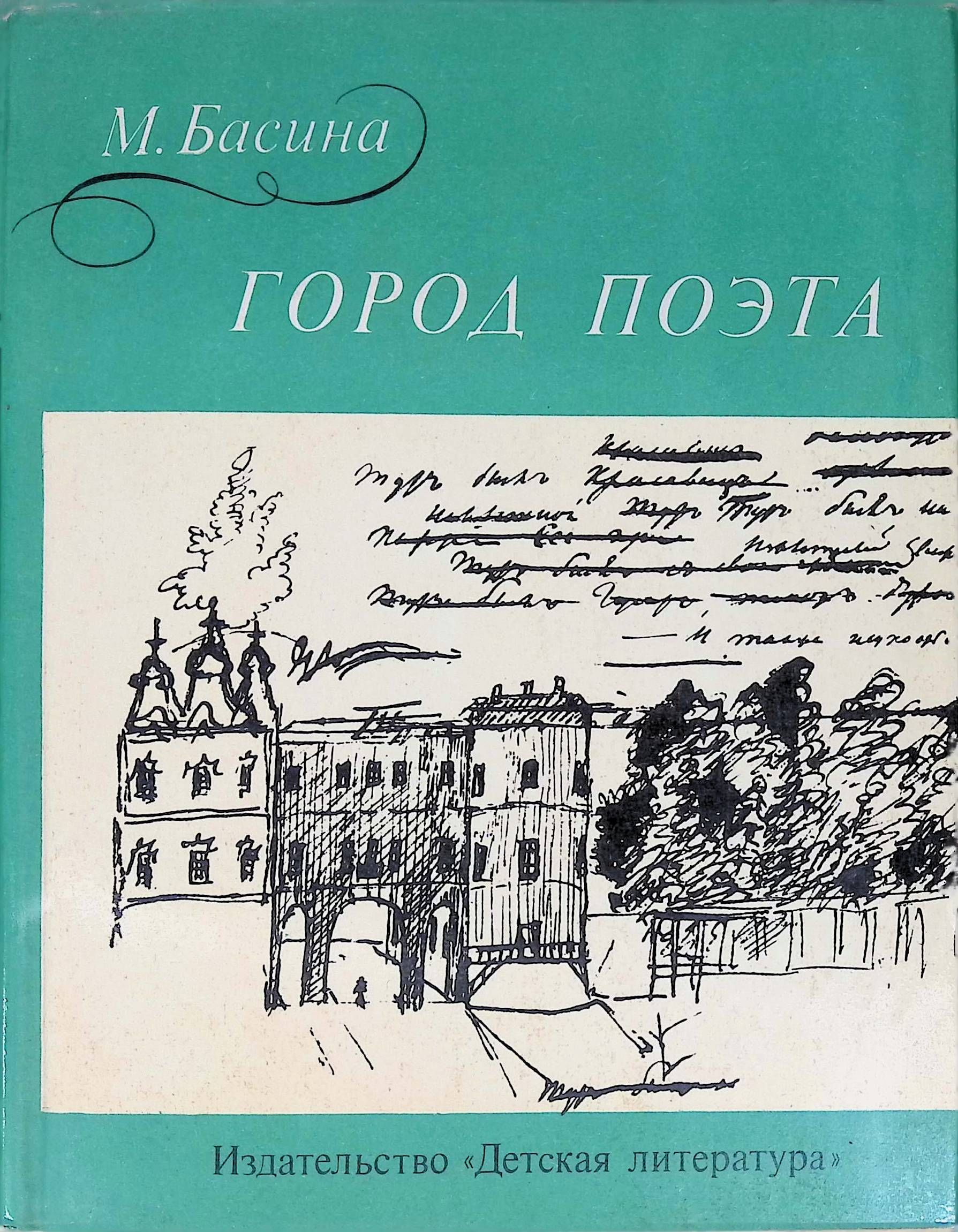 M poet. Басина город поэта 1975. Басина город поэта. Басина м.я. город поэта. - Ленинград : детская литература, 1975.