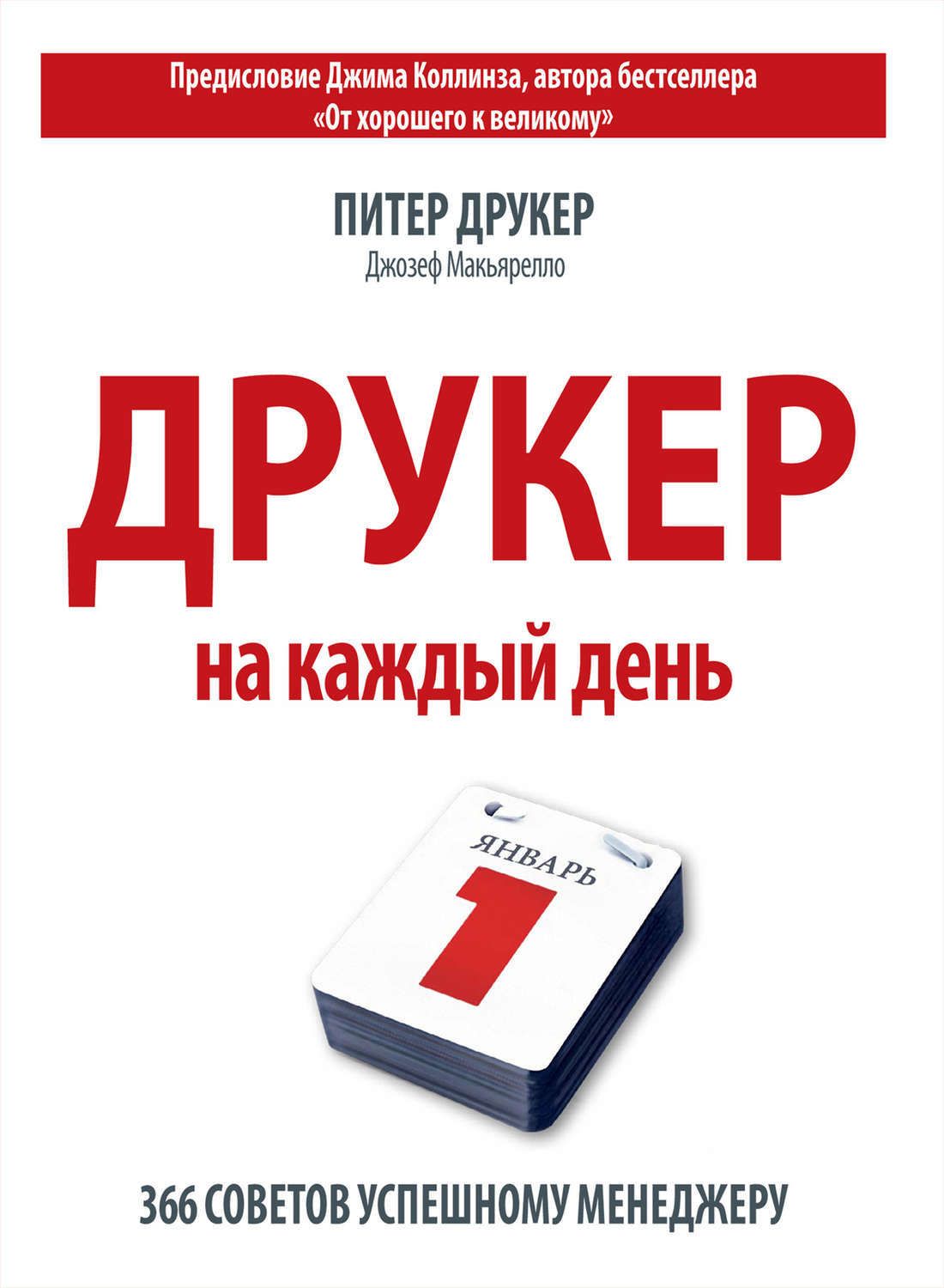 Книга на каждый день. Друкер на каждый день 366 советов успешному менеджеру. Питер Друкер книги. Друкер на каждый день. Питер Друкер на каждый день.