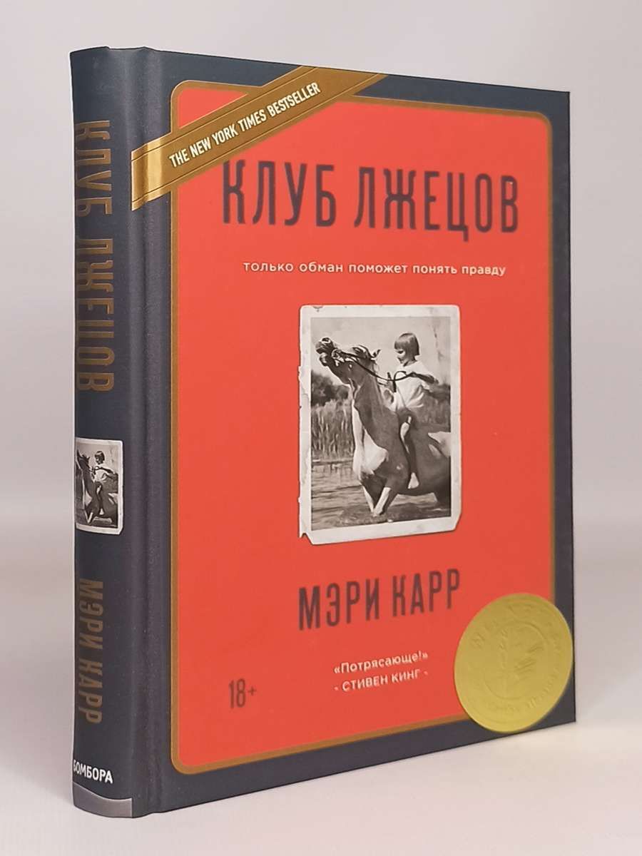 Книга лгун. Клуб лжецов книга. клуб лжецов.