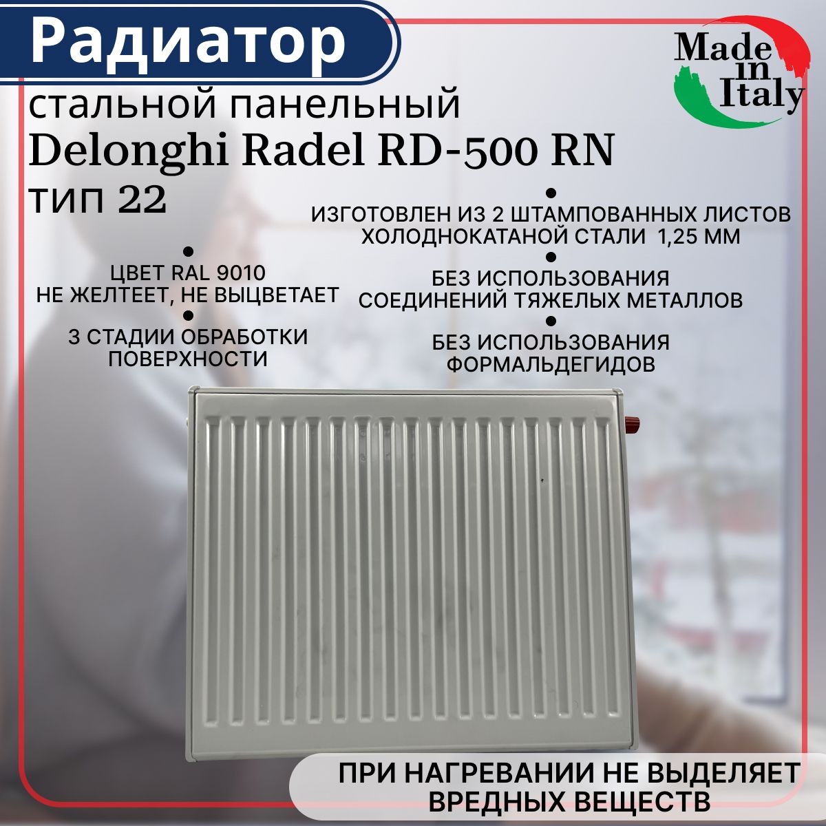 Панельный радиатор DeLonghi Radel-RD 500 RN, Сталь купить по доступной цене  с доставкой в интернет-магазине OZON (783770969)