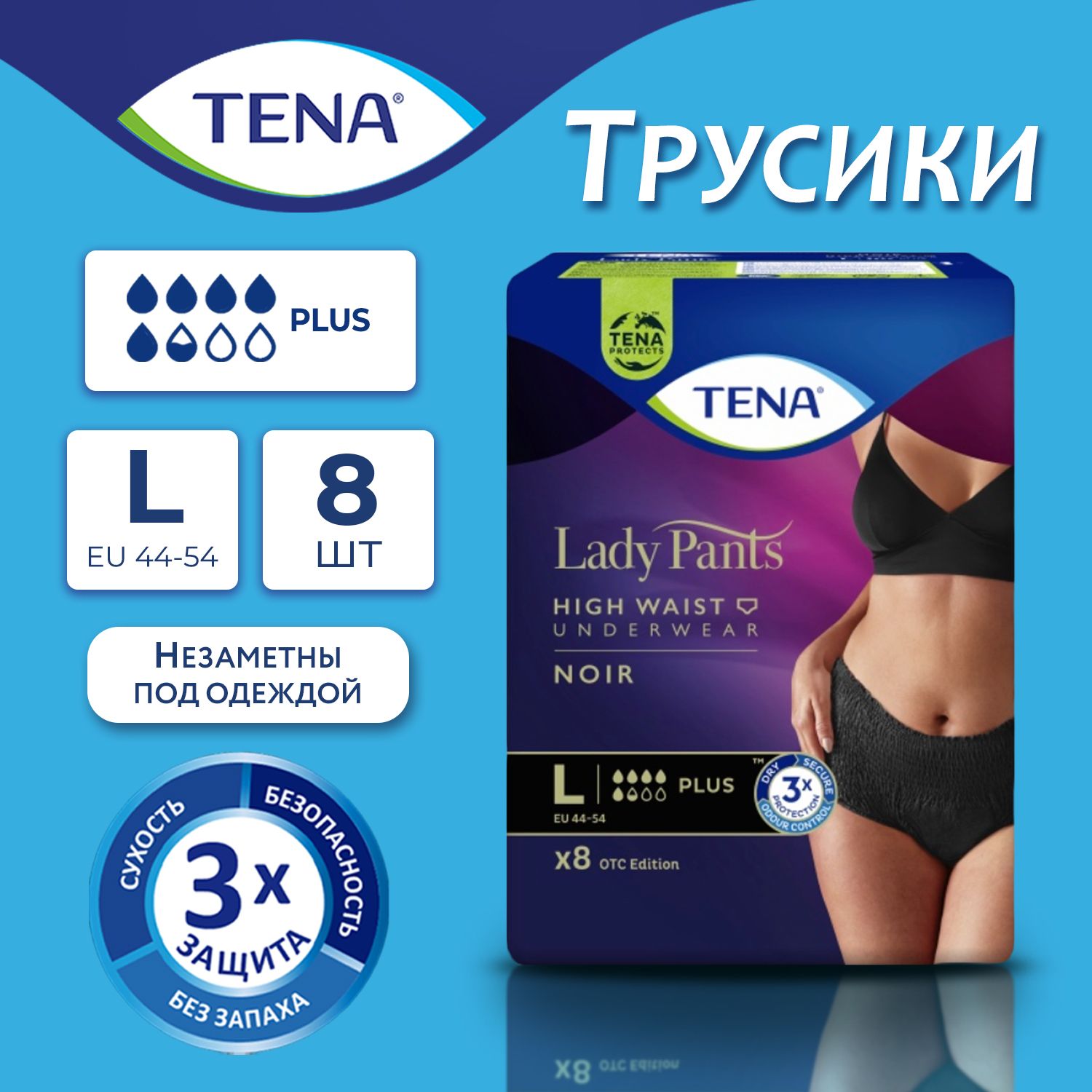 Подгузники трусики для взрослых послеродовые TENA LADY Pants Plus Noir M  OTC Edition женские, дневные и ночные, одноразовые впитывающие, размер L  (EU 44-56), 8 штук, Черные - купить с доставкой по выгодным