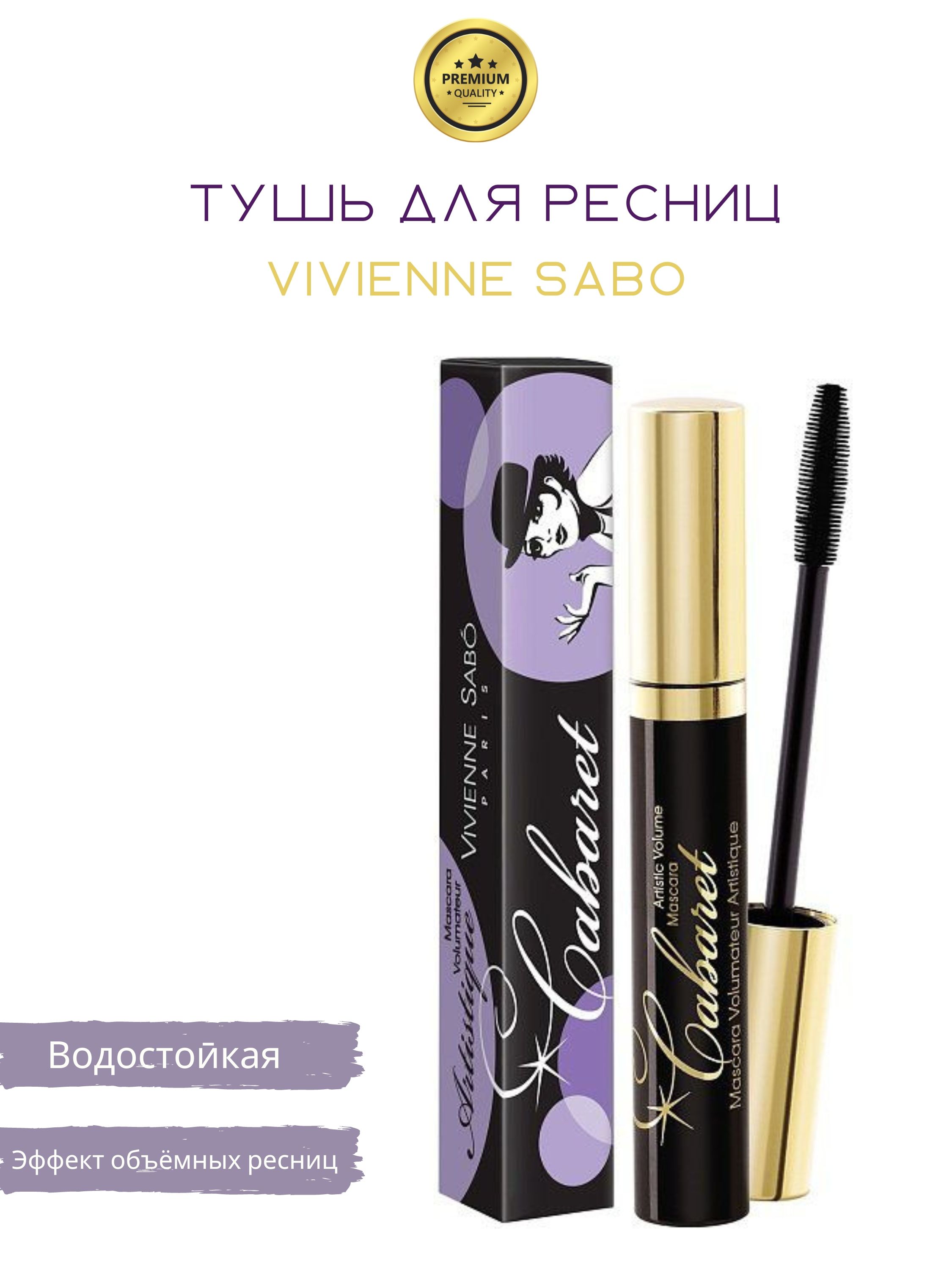 Тушь vivienne sabo volume etalon