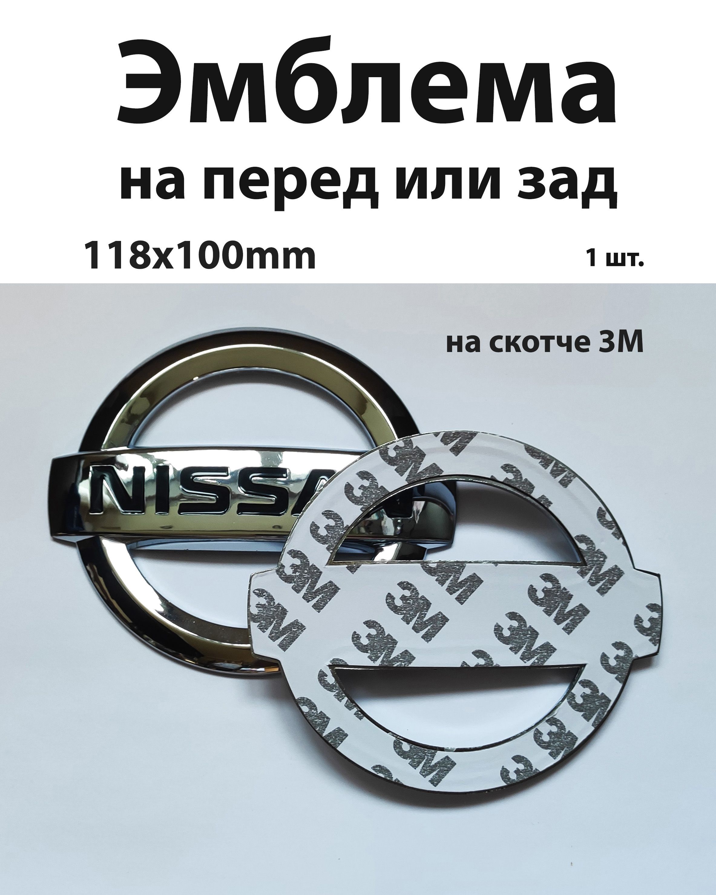 Эмблема для автомобилей Ниссан / Nissan / на перед, зад / размер 118х100 мм  / шильдик / значок - купить по выгодным ценам в интернет-магазине OZON  (816127187)