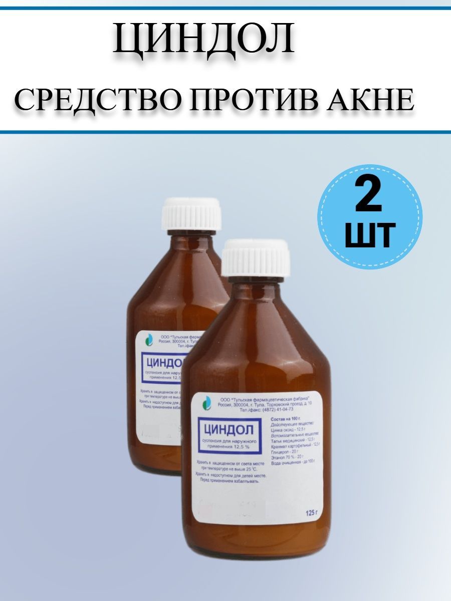 Циндол,болтушка от прыщей, средство против акне,125мл