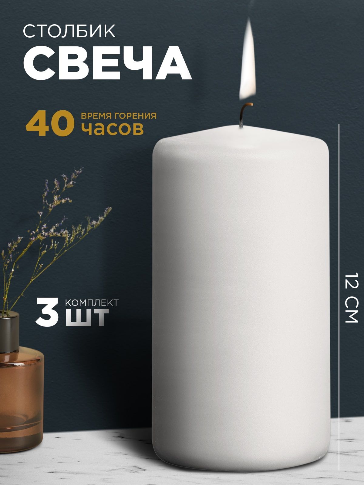 Свеча, 12 см х 6 см, 3 шт купить по выгодной цене в интернет-магазине OZON  (823910434)