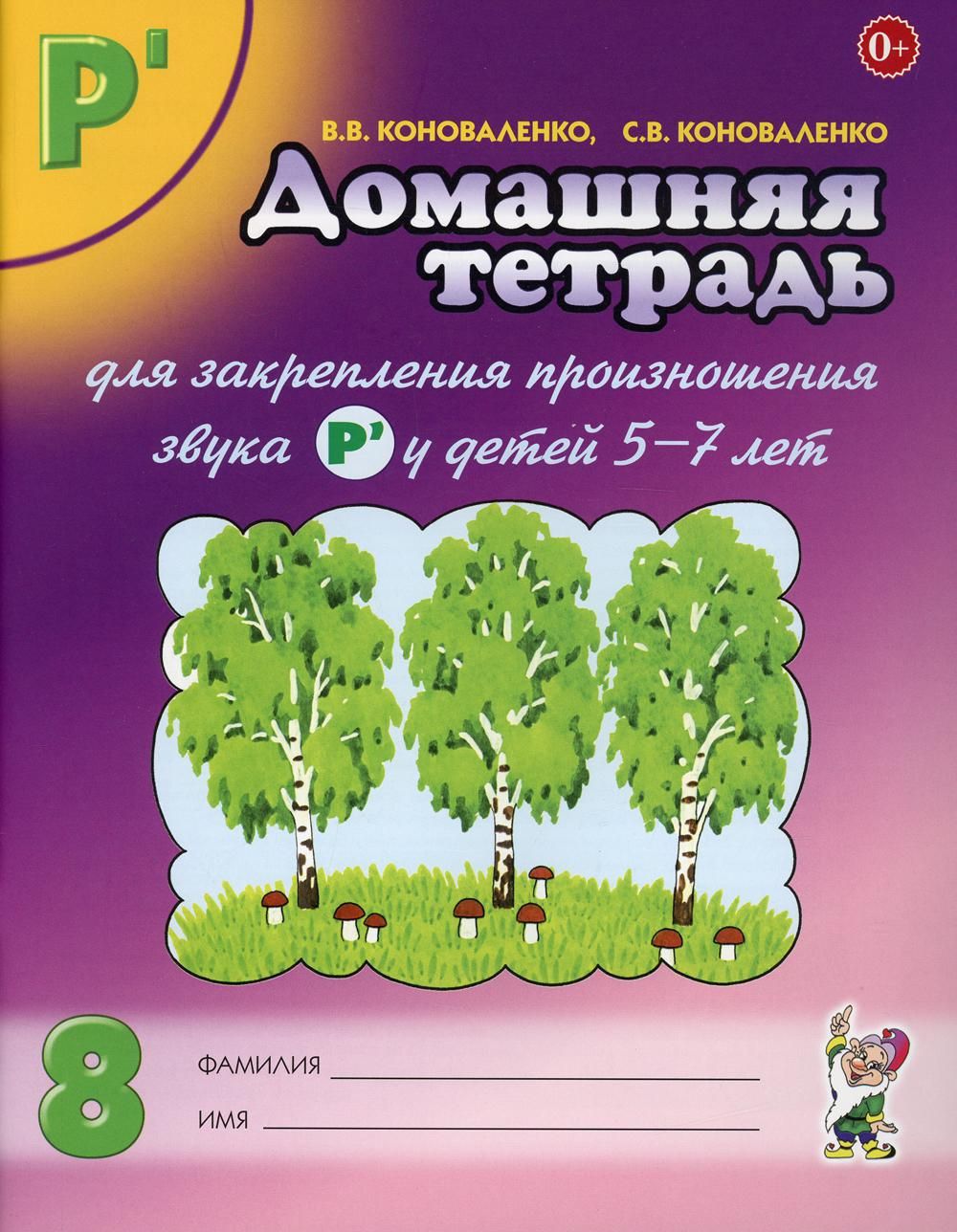 Домашняя тетрадь N8 для закрепления произношения звука "Рь" у детей 5-7 лет: пособие для логопедов, воспитателей и родителей | Коноваленко Светлана Владимировна, Коноваленко Вилена Васильевна