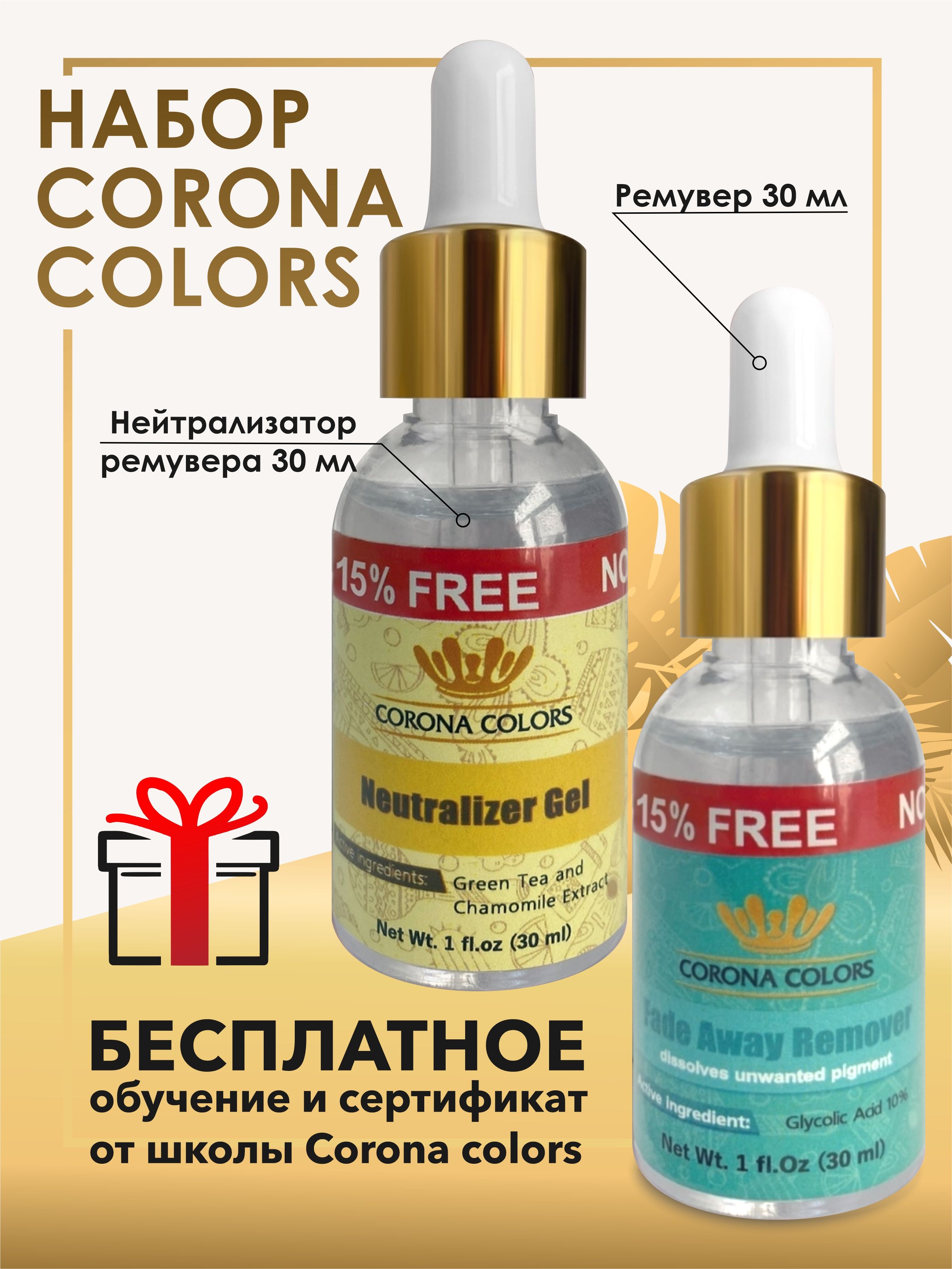 Набор № 1 от Corona colors. Ремувер для бровей, удаления татуажа и  перманентного макияжа 30 мл и Нейтрализатор ремувера 30 мл.