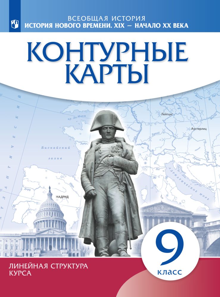 Всеобщая история 9 класс контурные карты тороп. История 9 класс контурные карты история нового времени Дрофа. История нового времени XIX начало XX века 9 класс контурные карты. Контурные карты история нового времени 9 класс.
