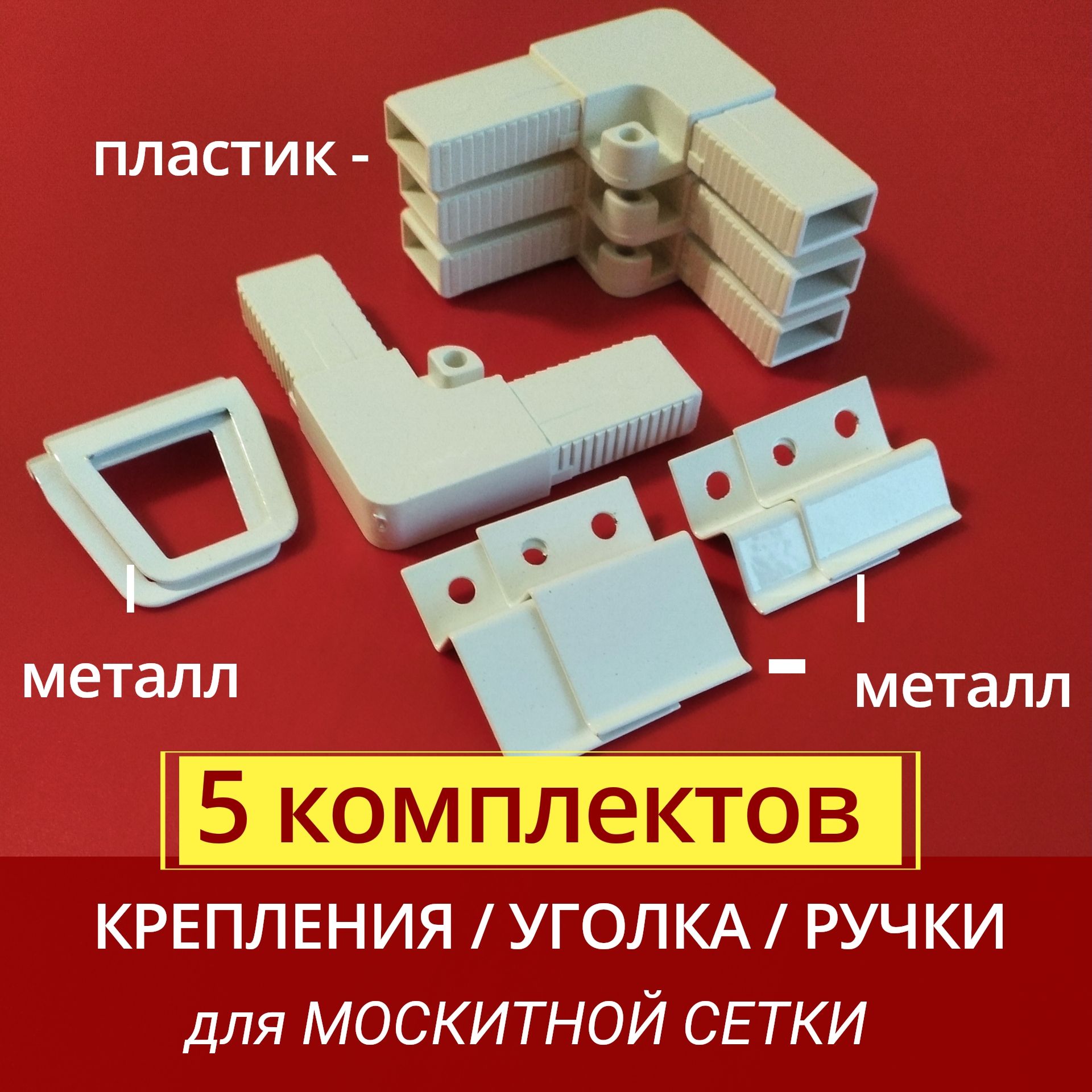 Ручка для москитной сетки Tech-Krep 142798, 20 х 22 х 30 мм, белая