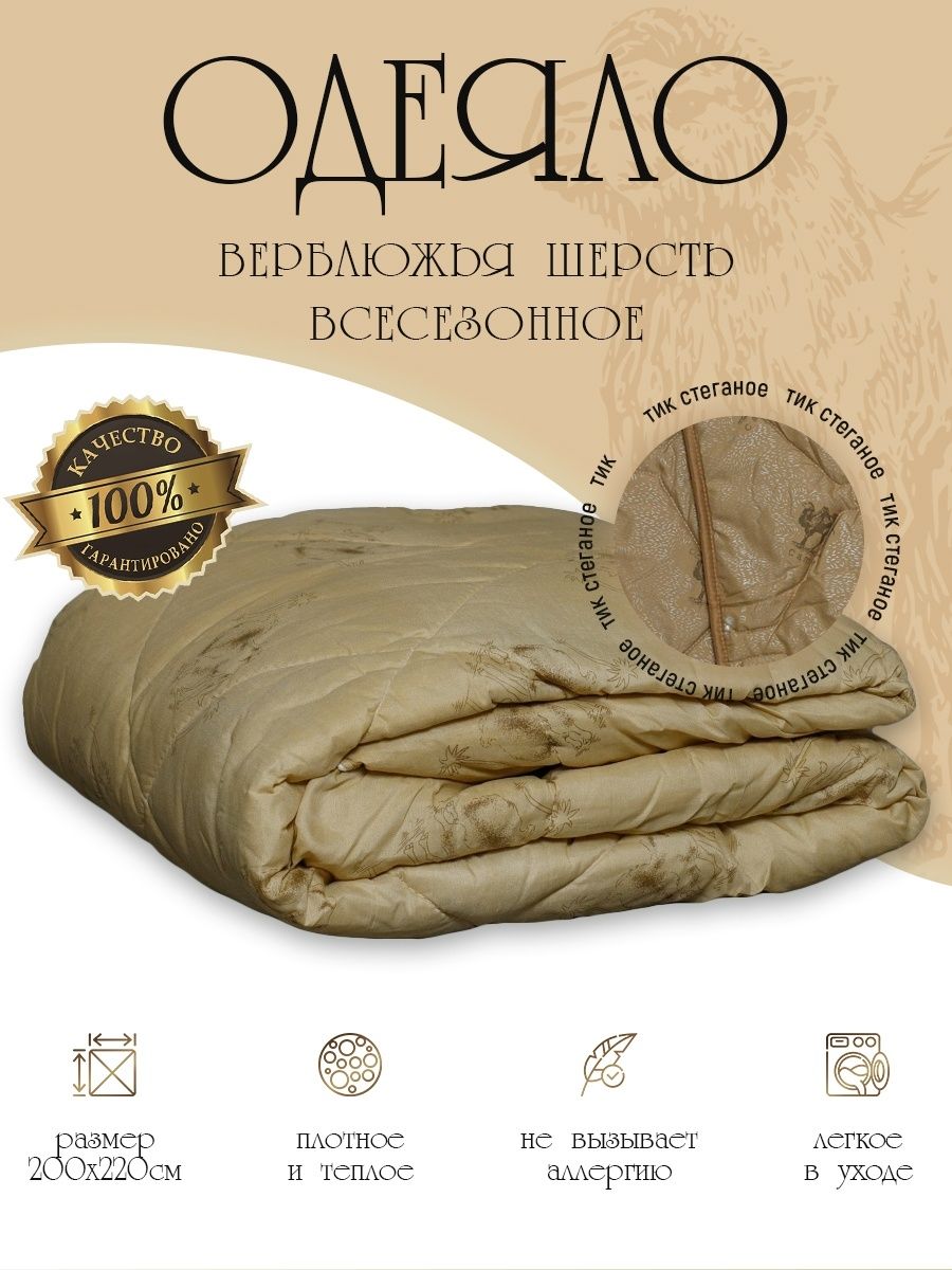 Одеяло из верблюжьей шерсти облегченное 200х220 см