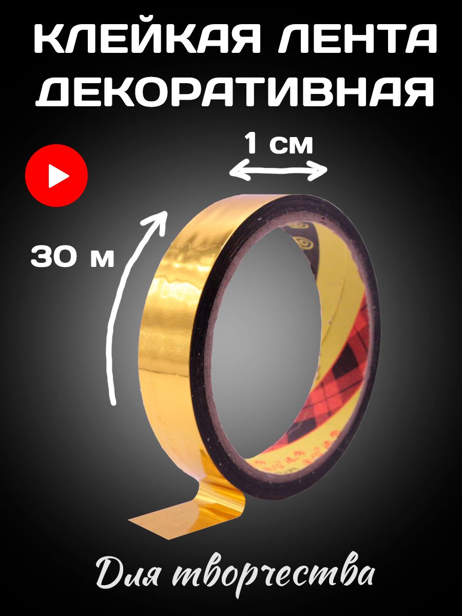 Декоративныйскотчдлятворчества,флористики,золотой,ширина1см,длина30метров.