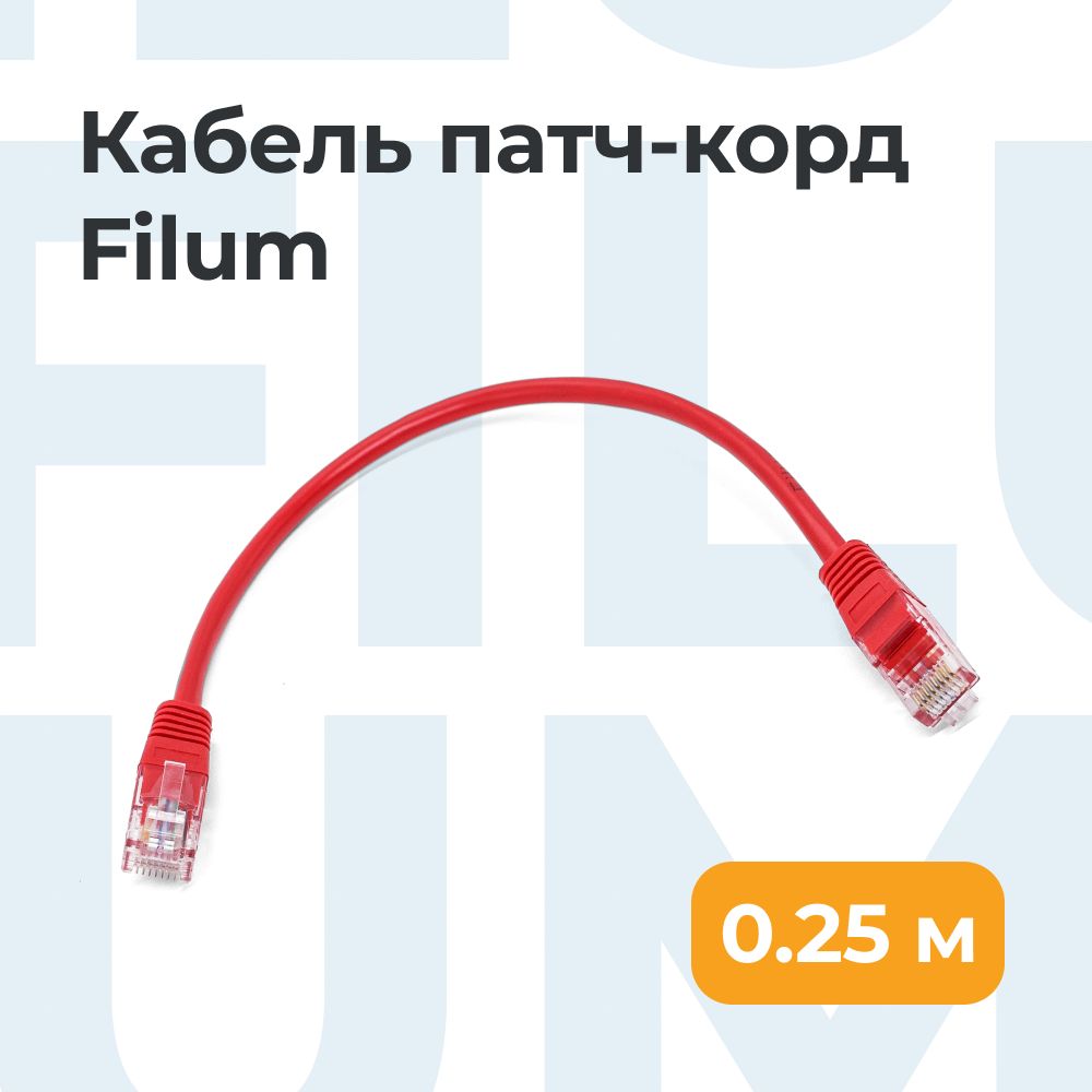 Кабельпатч-кордU/UTP5eкат.0.25мFilumFL-U5-0.25M-R