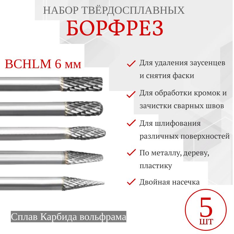 НаборБорфрезтипВСHLMпоМеталлу5штук/6ммх6ммтвердосплавныепоПластикуМеталлуДереву