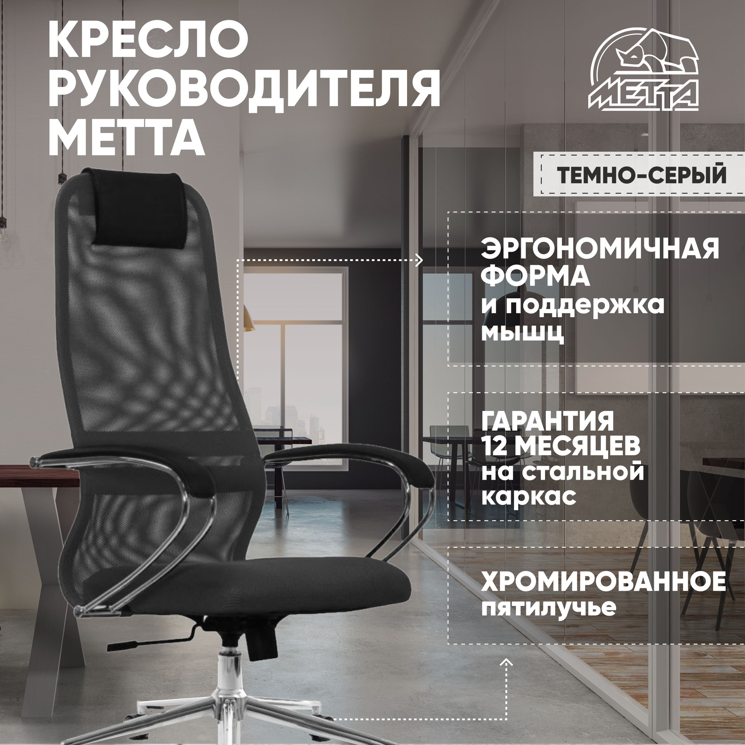 Кресло офисное метта bk 8ch ткань сетка хром черное