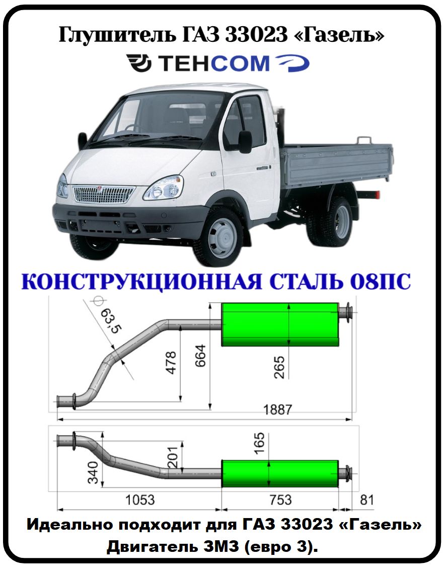 Глушитель ГАЗ Газель Фермер/Бизнес ТЕХКОМ 33023 ЗМЗ 405 ЕВРО 3  конструкционная сталь (08ПС) - купить по низкой цене в интернет-магазине  OZON (1340950374)