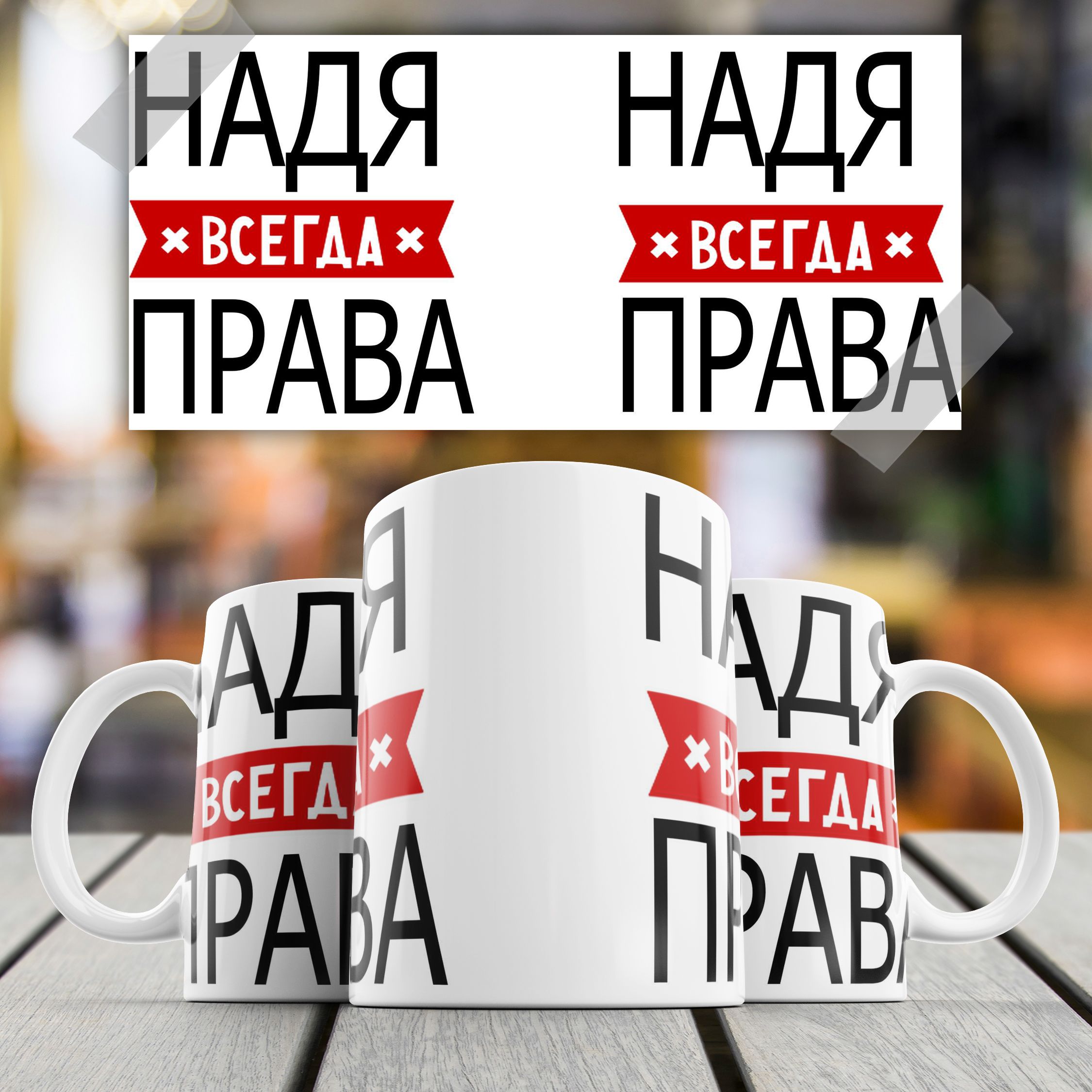 Надя всегда права картинка