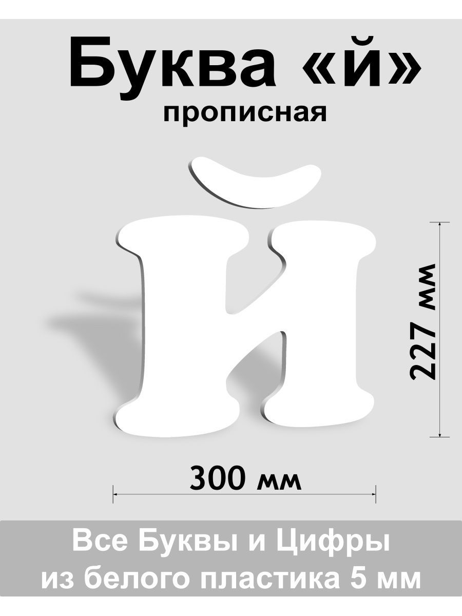 Прописная буква й белый пластик шрифт Cooper 300 мм, вывеска, Indoor-ad -  купить в интернет-магазине OZON по выгодной цене (1429831550)