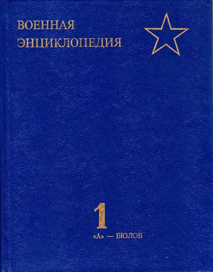 Воениздат. Военная энциклопедия. Военная энциклопедия в 8 томах. Советская Военная энциклопедия книга. Военная энциклопедия Воениздат.