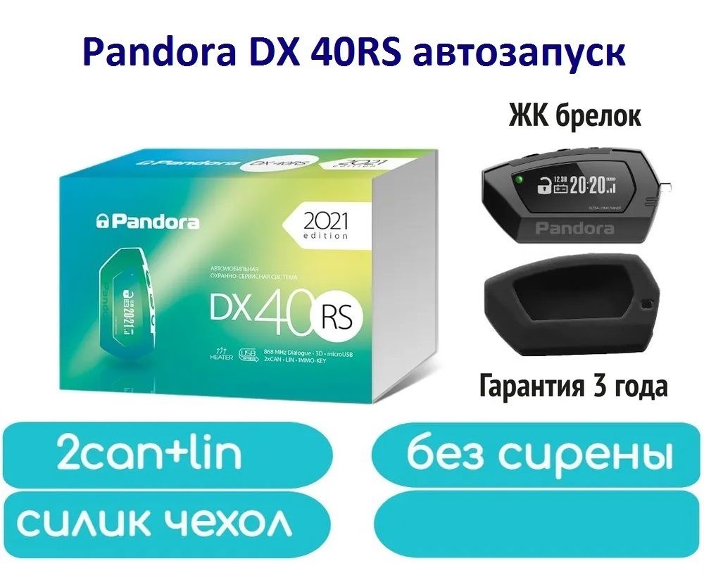 Pandora dx 40s инструкция