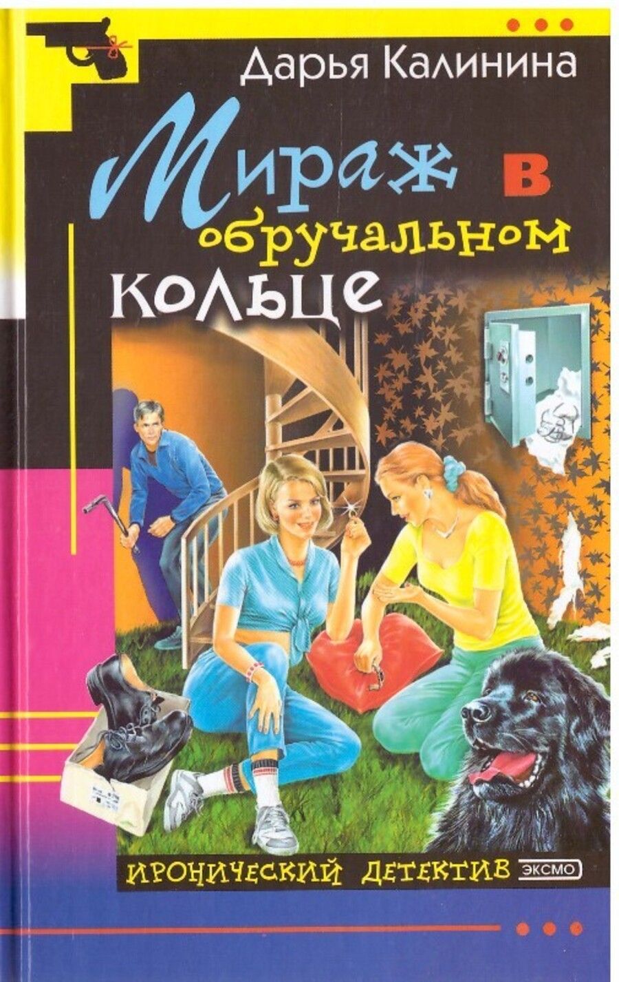 Ироничный детектив. Дарья Калинина Мираж в обручальном кольце. Колечко детективы железное.