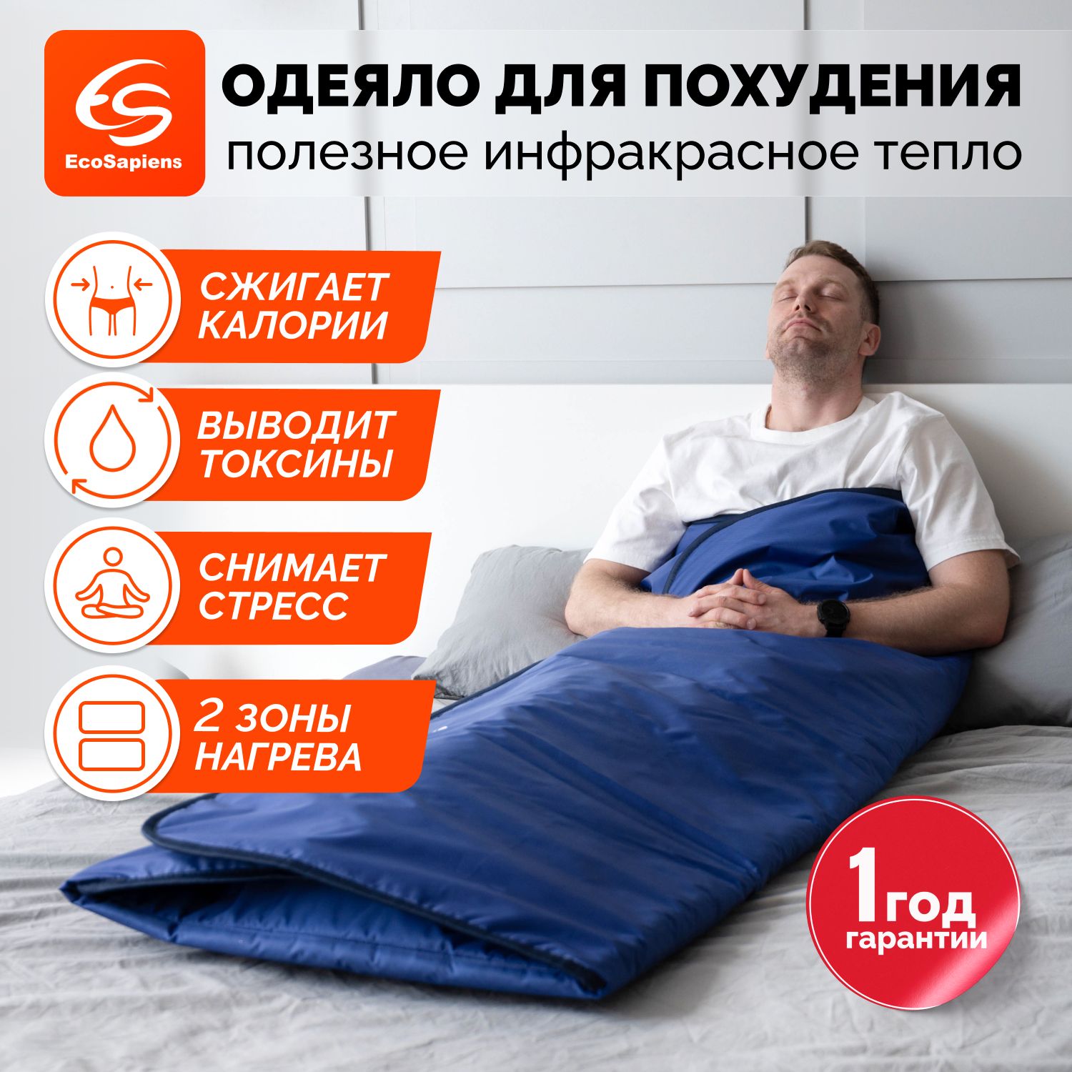 Электроодеяло EcoSapiens Infrasauna, 180x220 купить по выгодной цене в  интернет-магазине OZON (762817015)