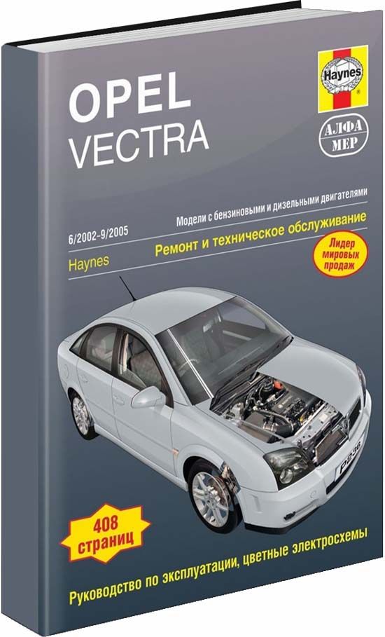 Opel Vectra 2002-05 бензин и дизель. Ремонт. Эксплуатация. Техническое обслуживание. Черно-белые фотографии. Цветные электросхемы