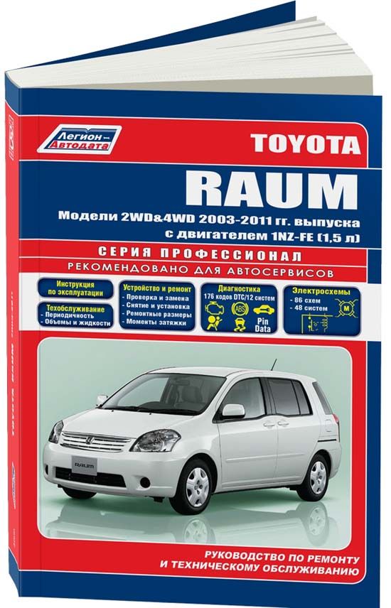 Toyota Raum 2003-2011 бензин 1NZ-FE 1.5 л. Серия Профессионал. Книга, инструкция по ремонту, техническое обслуживание. Каталог запчастей для ТО