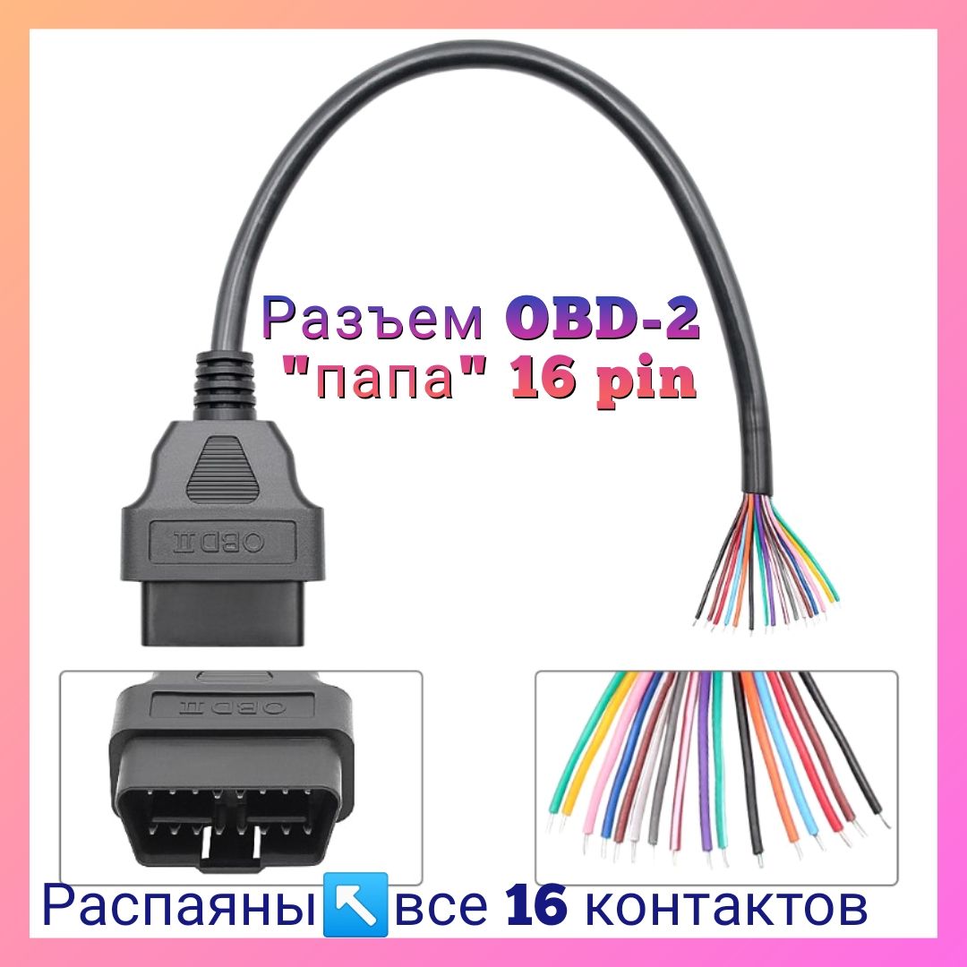 Разъем диагностический (кабель) OBD-2 папа 16 pin с проводами.