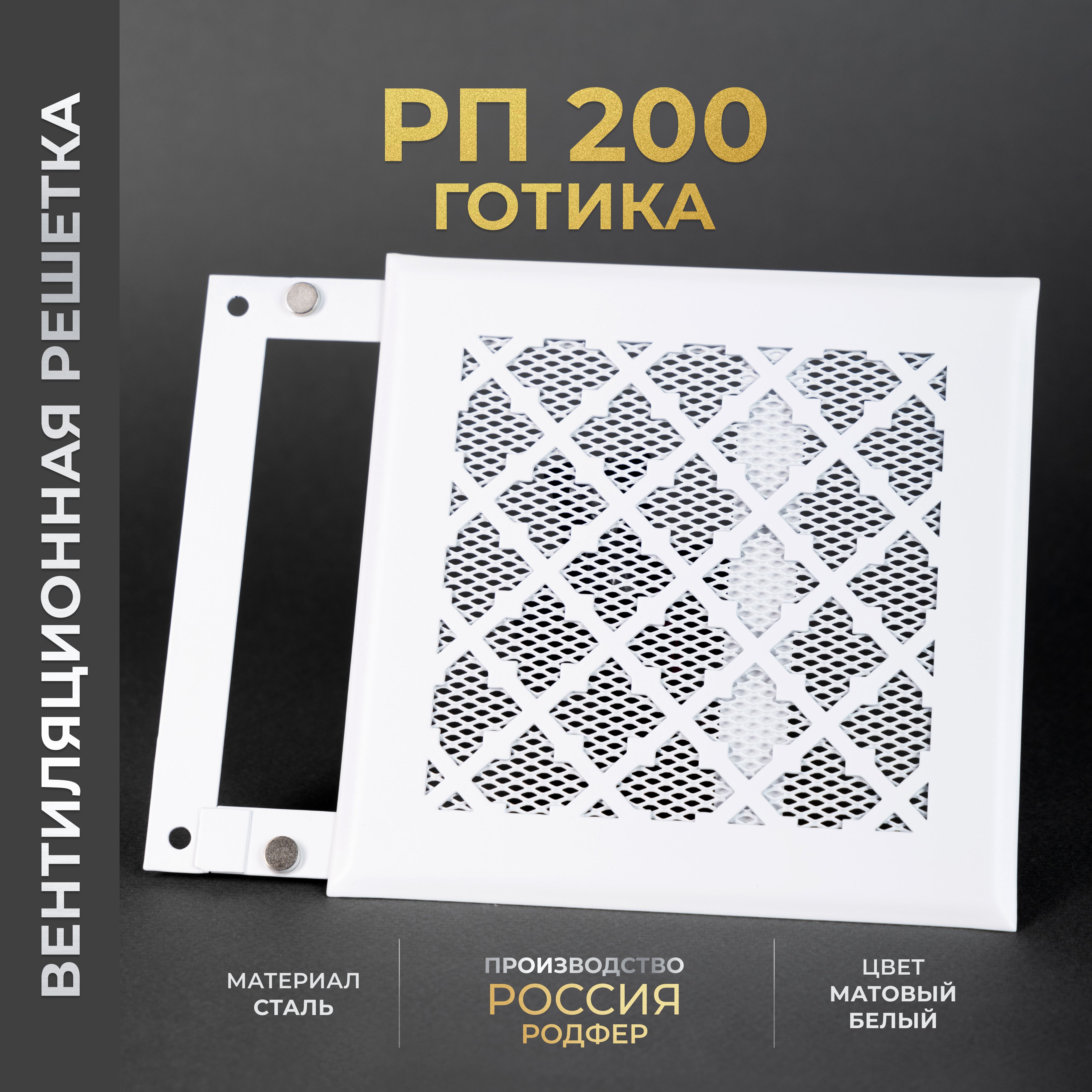 Решетка вентиляционная на магнитах 200x200 мм. съемная (РП200 Готика), металлическая, производство Родфер