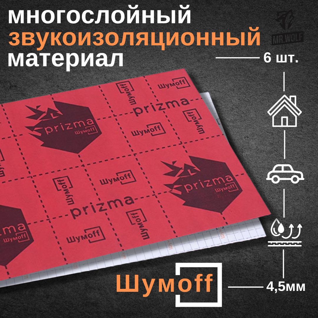 Шумоff Теплоизоляция для автомобиля, 0,75 м, толщина: 4,5 мм, 6 шт.