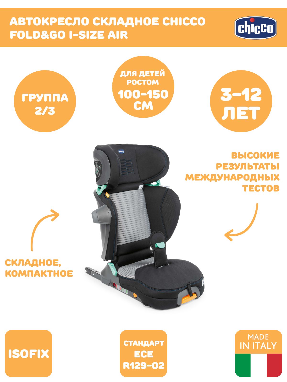 Chicco Fold&Go I-Size Air Автокресло (15-36 кг)