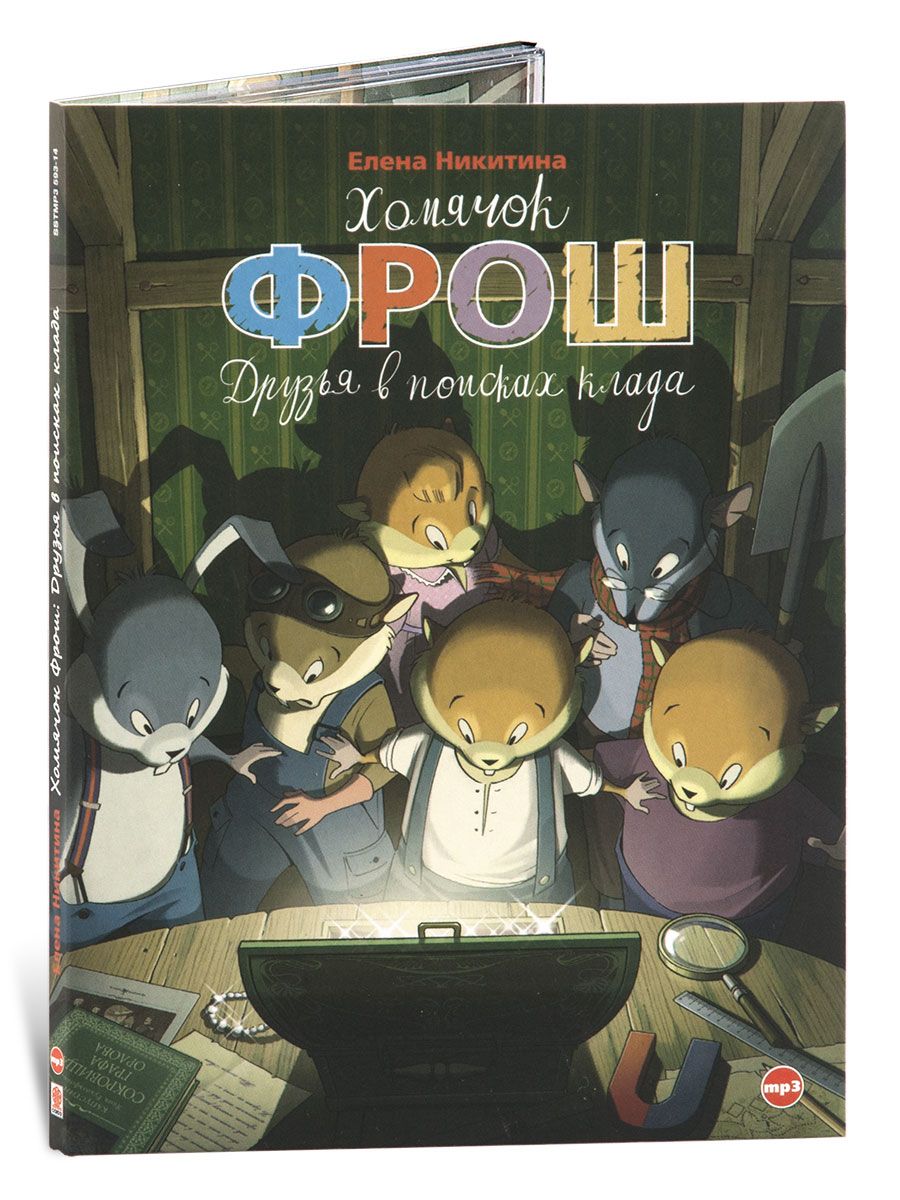 Хомячок Фрош. Друзья в поисках клада (аудиокнига на CD-MP3) | Никитина Елена