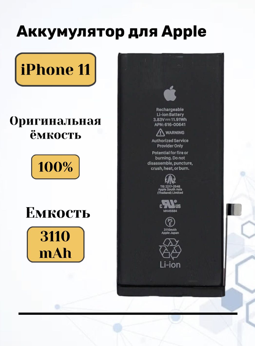 Аккумулятор для iPhone 11 / аккумулятор для айфона 11 / батарея для айфона  11 - купить с доставкой по выгодным ценам в интернет-магазине OZON  (824330267)