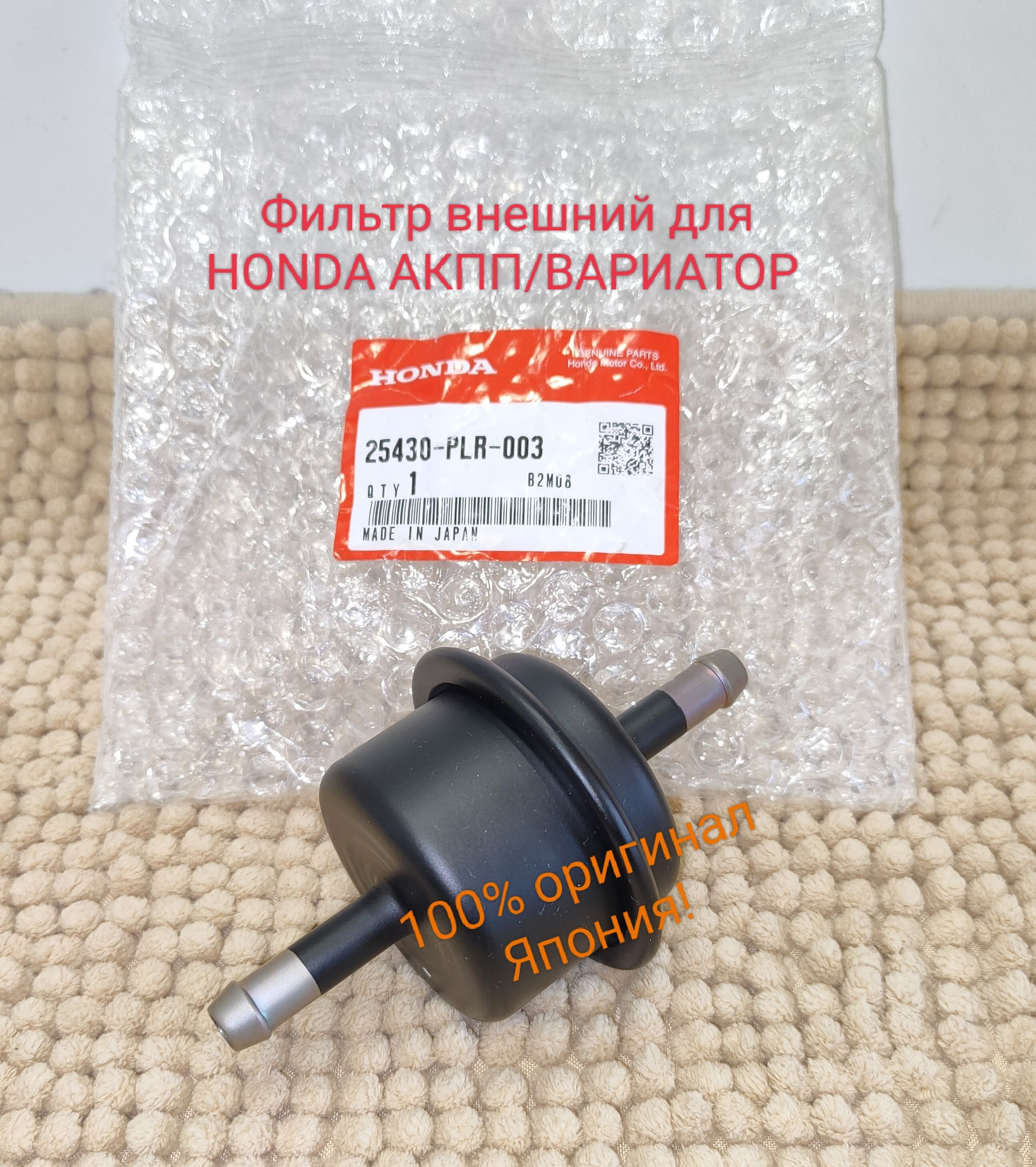 Фильтрвнешний100%оригиналHONDAАКПП/ВАРИАТОРATF/CVTарт.25430-PLR-003,25430-R5L-003,25430-PLR-003