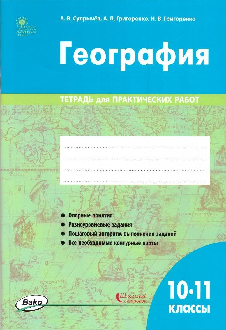 География. 10 - 11 классы: тетрадь для практических работ