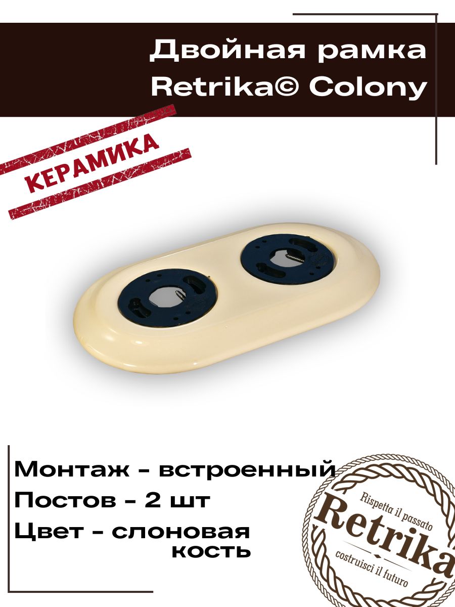 RetrikaРамкаэлектроустановочнаяретро,керамика,серияColony,двойная,слоноваякостьRC-02005