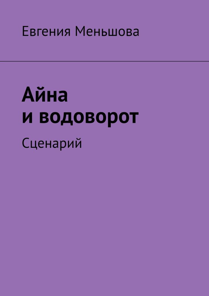 Айн рэнд книги. Книга айна. Глумхейвен книга сценариев. Айн рэнд атлант расправил плечи. Книга айна.