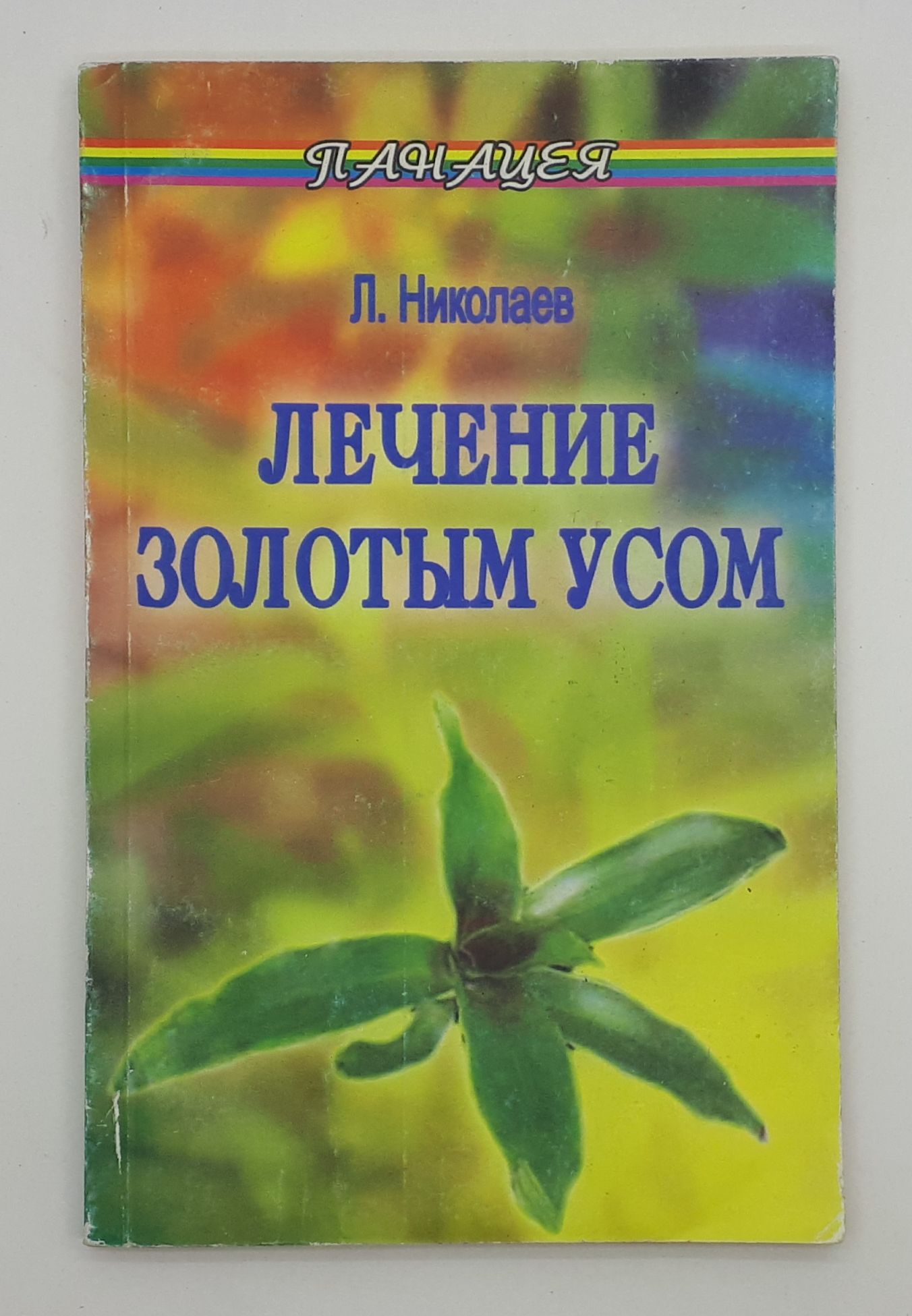 Л. Николаев / Лечение золотым усом / 2004 год | Николаев Леонид - купить с  доставкой по выгодным ценам в интернет-магазине OZON (825214839)