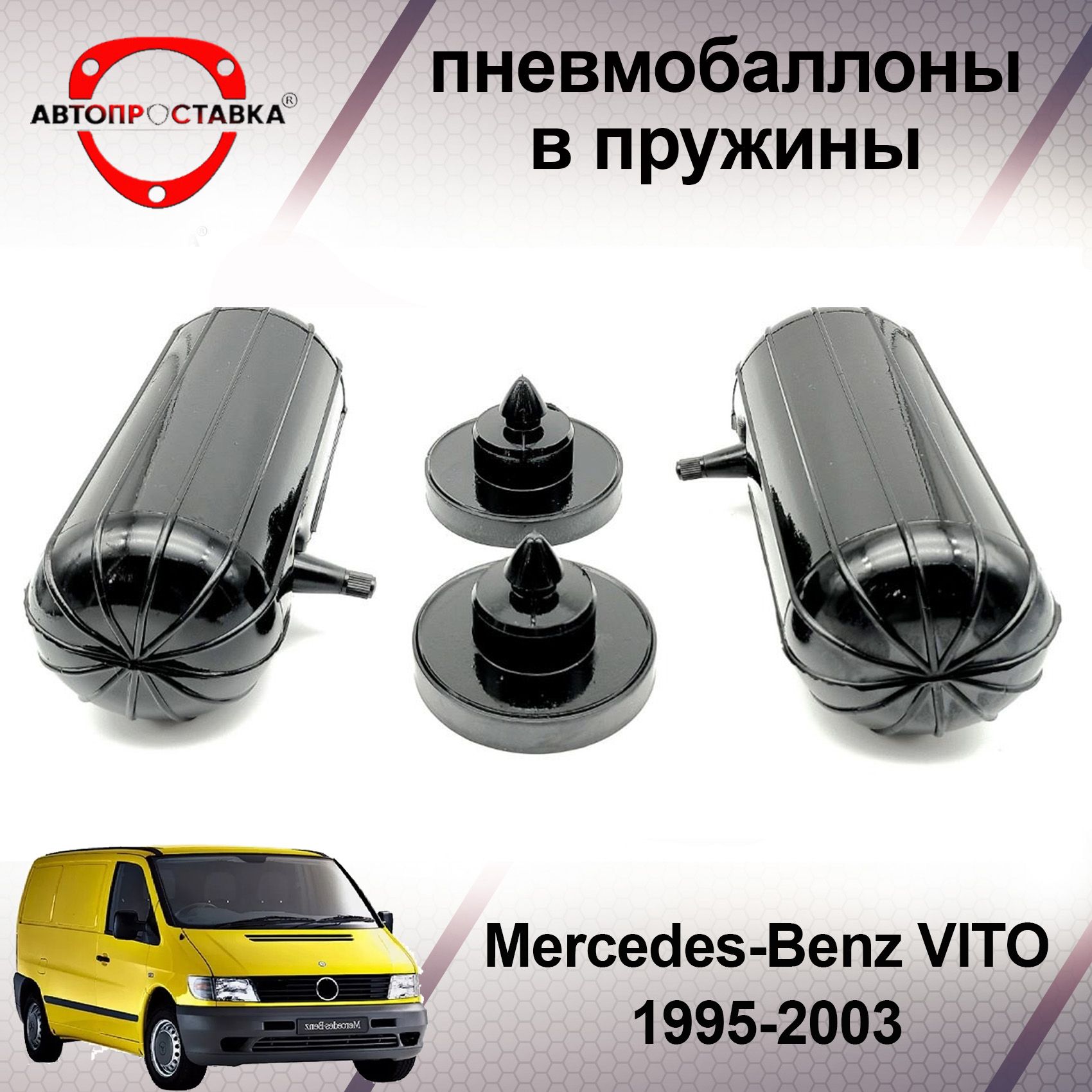 Пневмобаллоны в пружины Mercedes Benz VITO W638 1995-2003 / Пневмобаллоны в  задние пружины Мерседес ВИТО 638 / В наборе: 2 баллона, 2 отбойника -  купить по доступным ценам в интернет-магазине OZON (640184344)