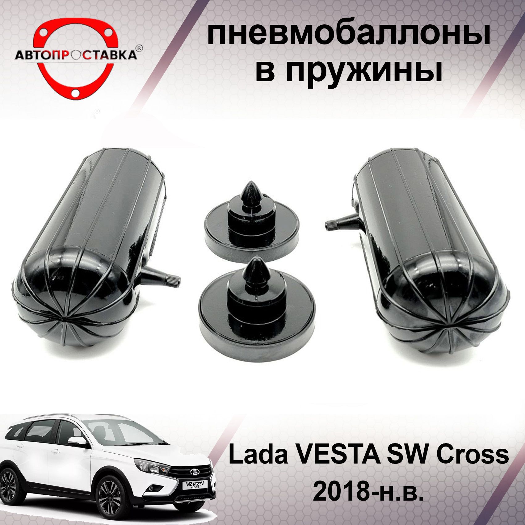 Пневмобаллоны в пружины Lada VESTA SW Cross 2018-наст. время /  Пневмобаллоны в задние пружины Лада Веста CD Кросс / В наборе: 2 баллона, 2  отбойника - купить по доступным ценам в интернет-магазине OZON (466837783)