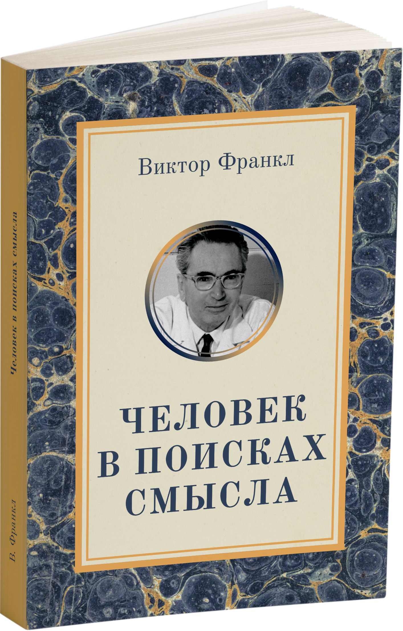 Человек в поисках смысла отзывы. Человек в поисках смысла. Виктор Франкл в поисках смысла. Франкл человек в поисках смысла. Человек в поисках смысла книга.