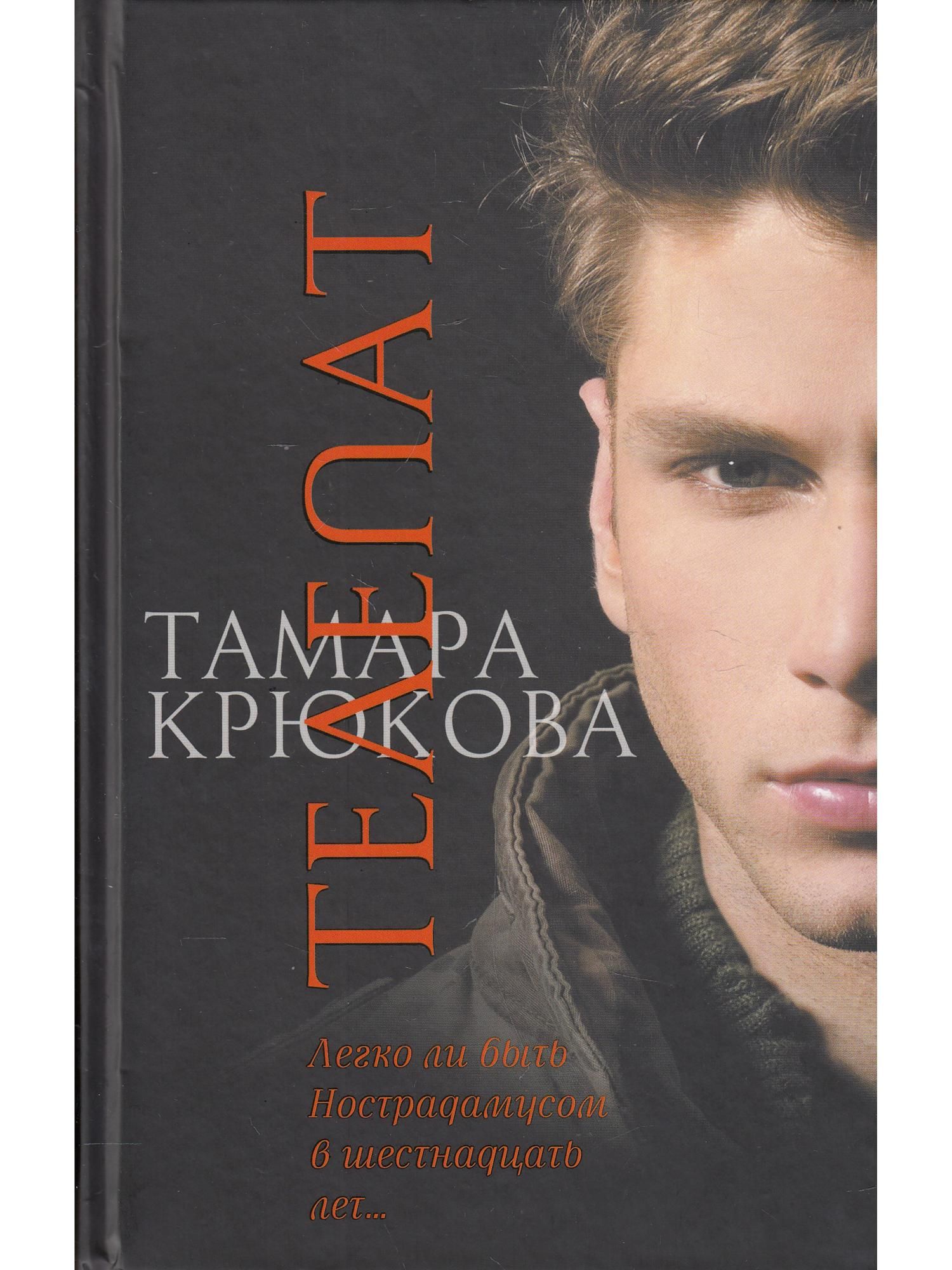 читать история телепата. телепат обложка. читать история телепата. экстрасенс сталина. крюкова телепат обложка.