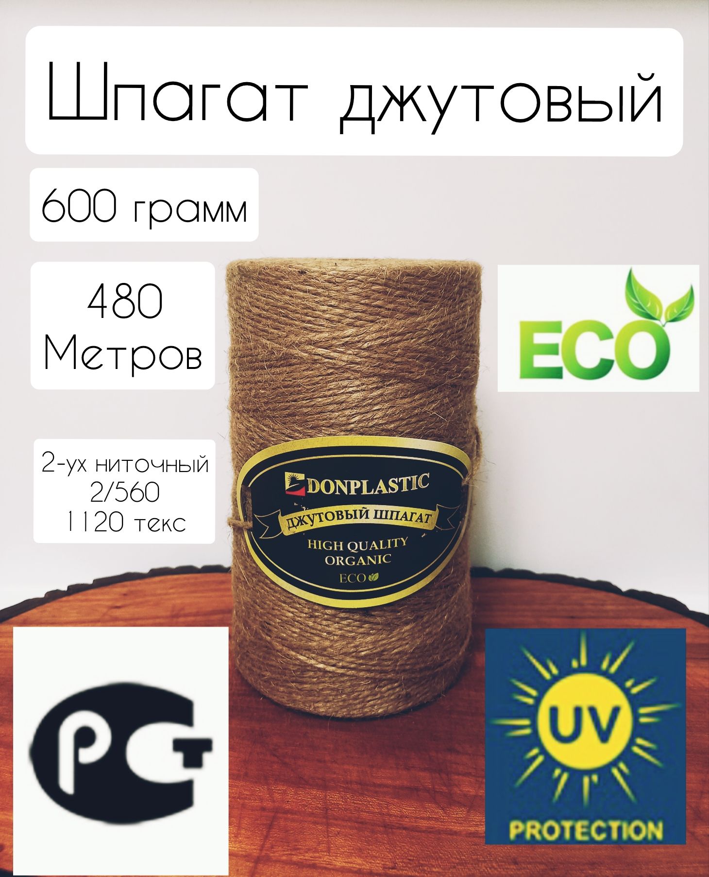 Шпагат джутовый 2 х ниточный. Дон пласт. шпагат крепежный 100 м, джут.